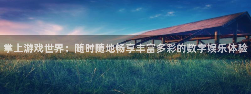 高德娱乐平台登录线路：掌上游戏世界：随时随地畅享丰富多彩的数