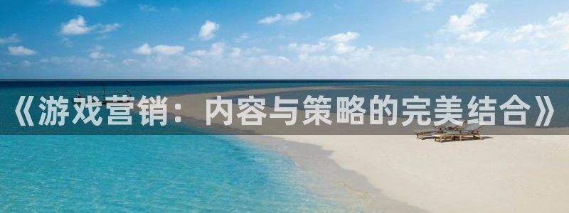 高德娱乐升级5994月：《游戏营销：内容与策略的完美结合》