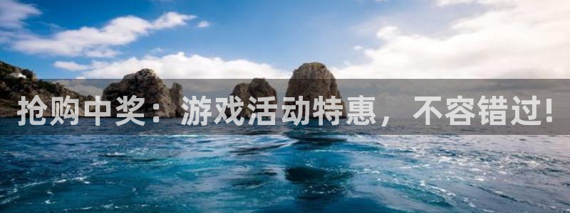 手机高德娱乐下载安装：抢购中奖：游戏活动特惠，不容错过!