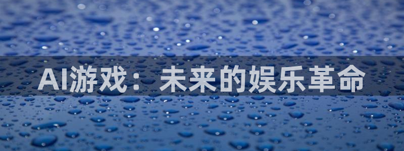高德娱乐咨询：AI游戏：未来的娱乐革命