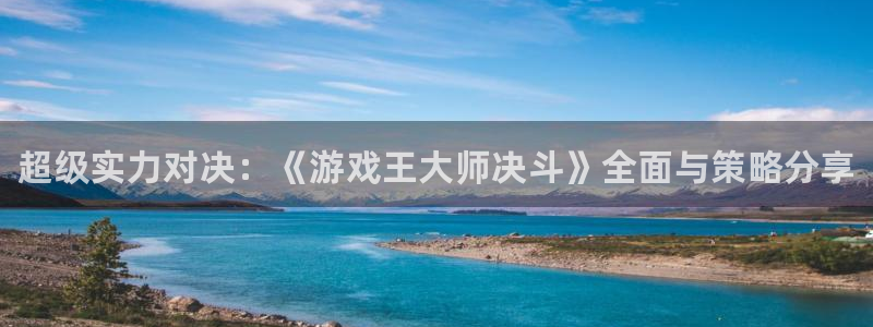 高德娱乐平台注册资金多少：超级实力对决：《游戏王大师决斗》全