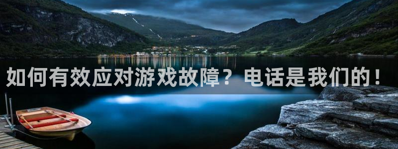 高德娱乐什么意思：如何有效应对游戏故障？电话是我们的！