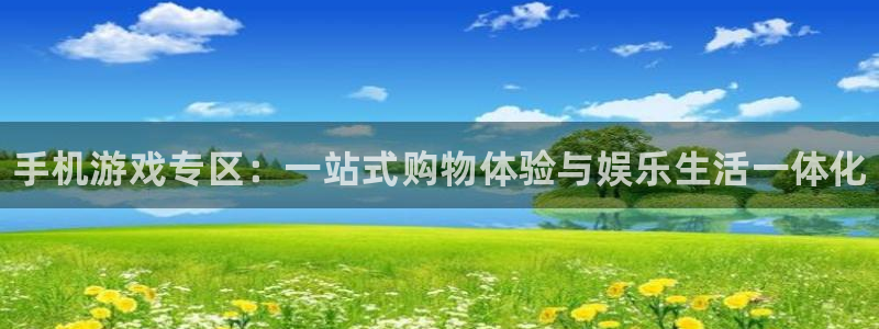 高德娱乐什么意思：手机游戏专区：一站式购物体验与娱乐生活一体