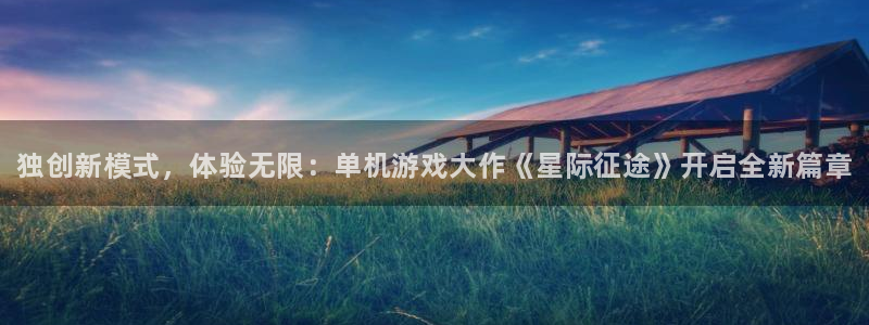 高德娱乐的意思：独创新模式，体验无限：单机游戏大作《星际征途