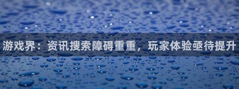高德娱乐集团：游戏界：资讯搜索障碍重重，玩家体验亟待提升