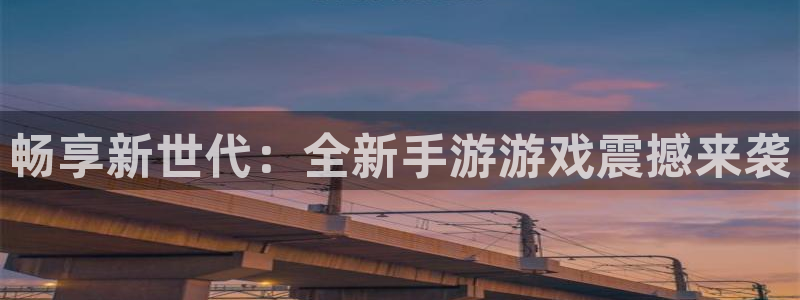 手机高德娱乐下载安装：畅享新世代：全新手游游戏震撼来袭