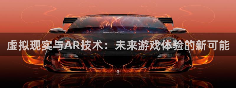 高德娱乐主管：虚拟现实与AR技术：未来游戏体验的新可能