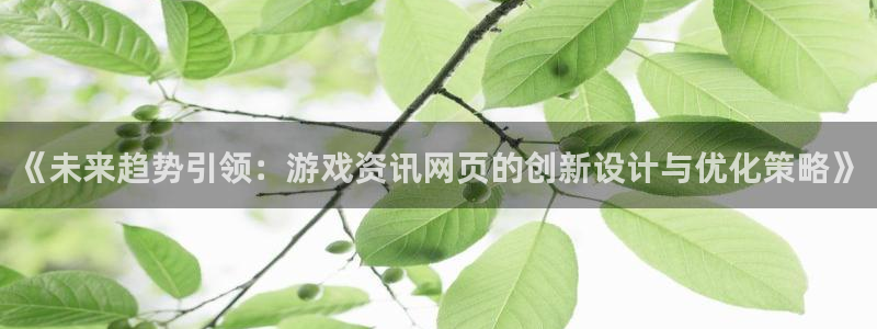 高德娱乐测速登陆：《未来趋势引领：游戏资讯网页的创新设计与优