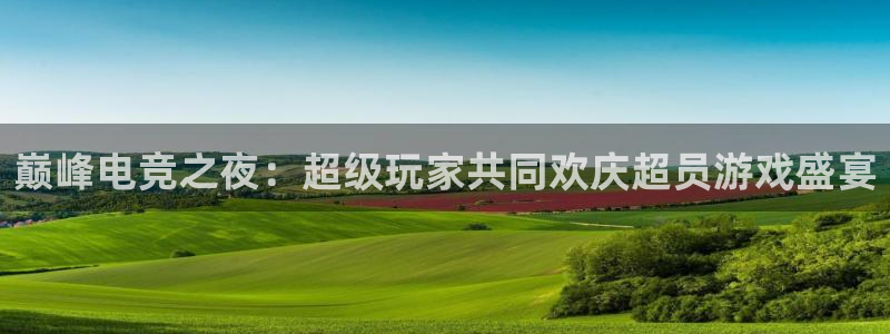 高德娱乐平台官网注册:巅峰电竞之夜:超级玩家共同欢庆超员游戏