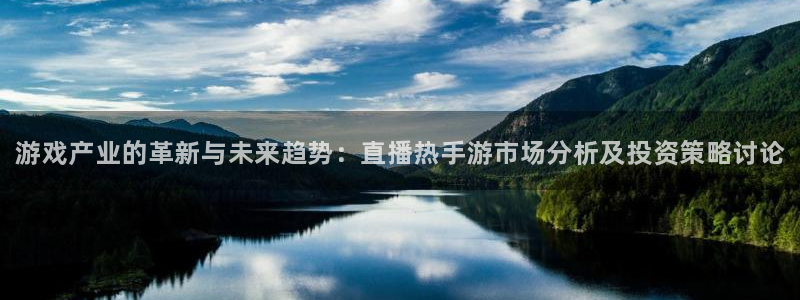 高德娱乐：游戏产业的革新与未来趋势：直播热手游市场分析及投资