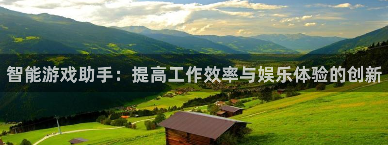 高德娱乐网址注册：智能游戏助手：提高工作效率与娱乐体验的创新