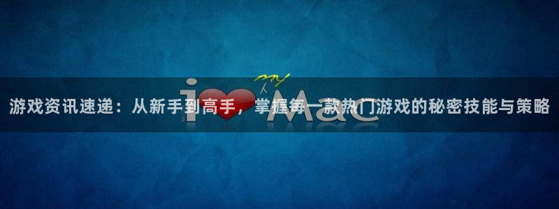 高德娱乐网页登录入口：游戏资讯速递：从新手到高手，掌握每一款