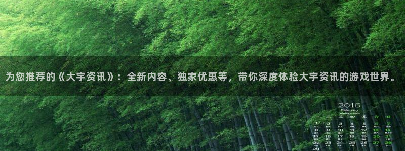 高德娱乐网页登录入口下载:为您推荐的《大宇资讯》:全新内容、