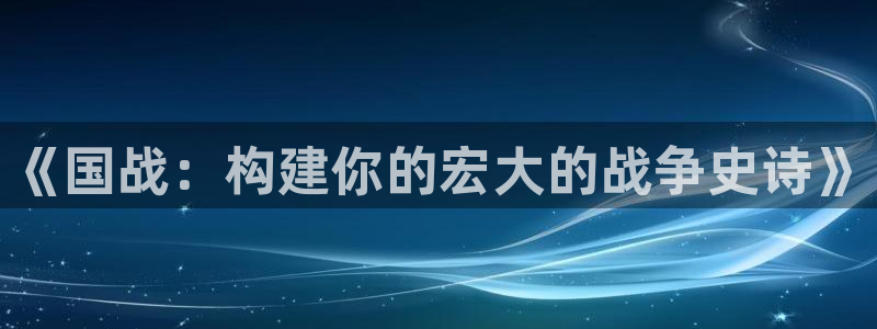 高德娱乐登陆:《国战:构建你的宏大的战争史诗》