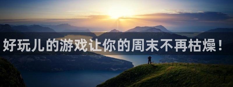 高德娱乐是什么：好玩儿的游戏让你的周末不再枯燥！