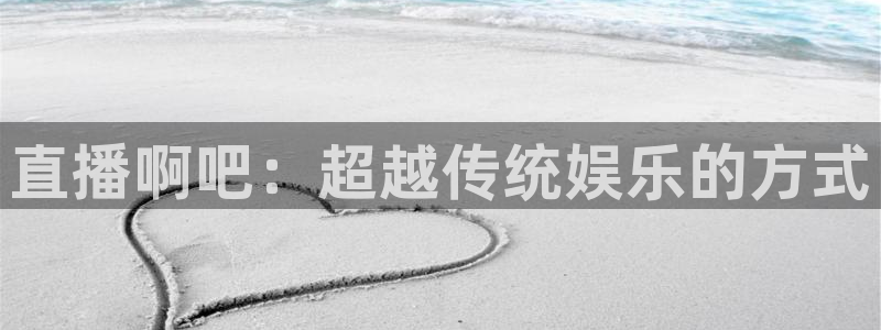 51视频在线直播nba：直播啊吧：超越传统娱乐的方式