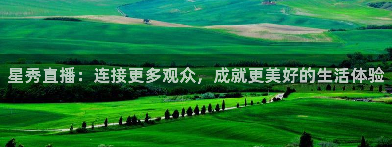 51视频在线直播nba：星秀直播：连接更多观众，成就更美好的生活体验