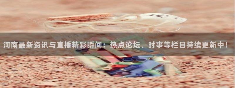 51视频在线直播nba：河南最新资讯与直播精彩瞬间：热点论坛、时事等栏目持续更新中！