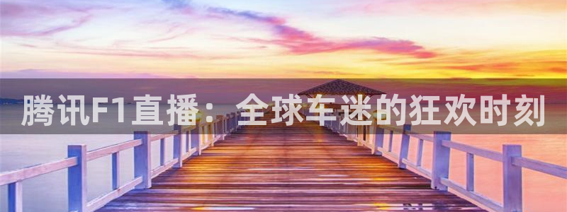 51视频在线直播nba：腾讯F1直播：全球车迷的狂欢时刻