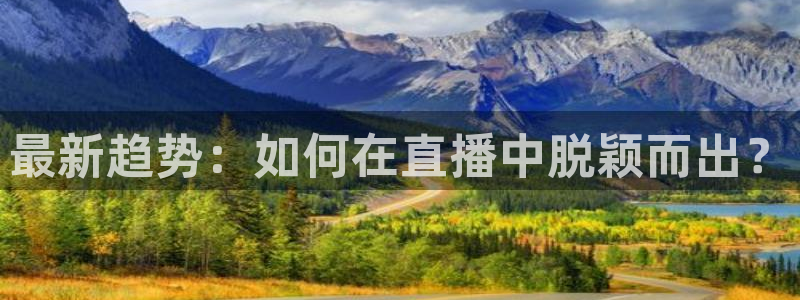 51视频在线直播nba：最新趋势：如何在直播中脱颖而出？